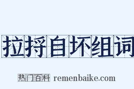 拉捋自坏组词是什么意思的图片